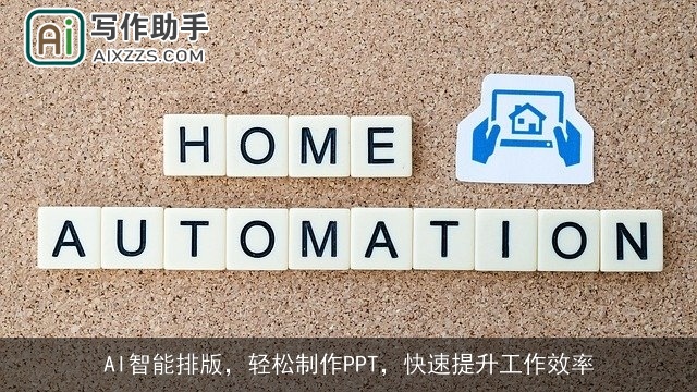 AI智能排版,轻松制作PPT,快速提升工作效率 AI智能排版,轻松制作PPT,快速提升工作效率