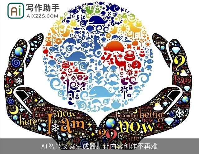 AI智能文案生成器:让内容创作不再难 AI智能文案生成器:让内容创作不再难