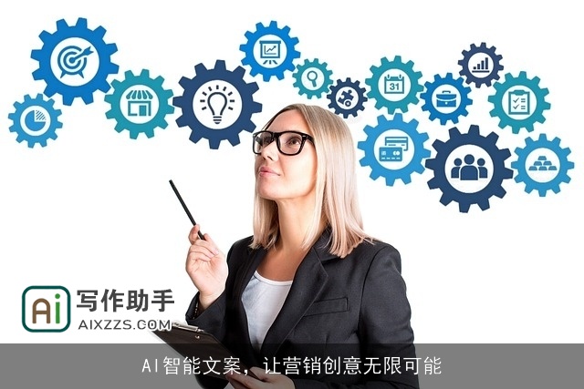 AI智能文案,让营销创意无限可能 AI智能文案,让营销创意无限可能