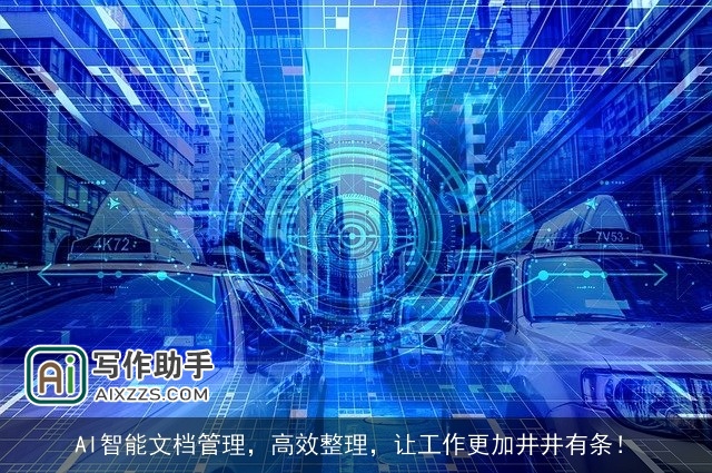 AI智能文档管理,高效整理,让工作更加井井有条! AI智能文档管理,高效整理,让工作更加井井有条!