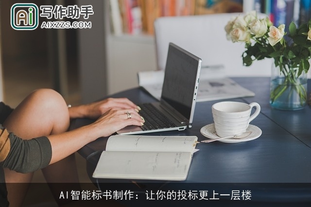 AI智能标书制作:让你的投标更上一层楼 AI智能标书制作:让你的投标更上一层楼