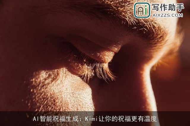 AI智能祝福生成:Kimi让你的祝福更有温度 AI智能祝福生成:Kimi让你的祝福更有温度