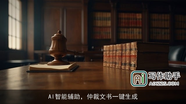 AI智能辅助,仲裁文书一键生成 AI智能辅助,仲裁文书一键生成