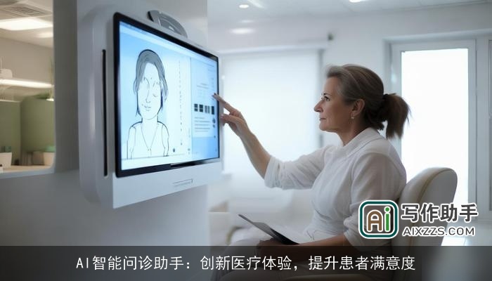 AI智能问诊助手:创新医疗体验,提升患者满意度 AI智能问诊助手:创新医疗体验,提升患者满意度