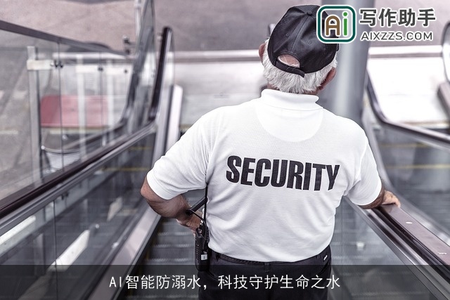 AI智能防溺水,科技守护生命之水 AI智能防溺水,科技守护生命之水