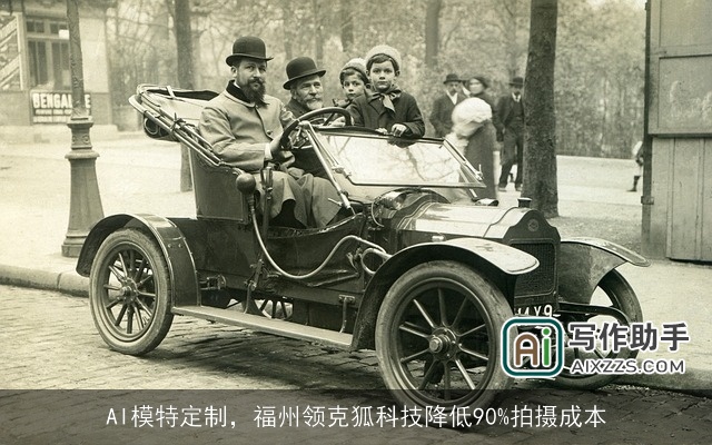 AI模特定制,福州领克狐科技降低90%拍摄成本 AI模特定制,福州领克狐科技降低90%拍摄成本