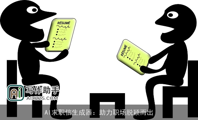 AI求职信生成器:助力职场脱颖而出 AI求职信生成器:助力职场脱颖而出