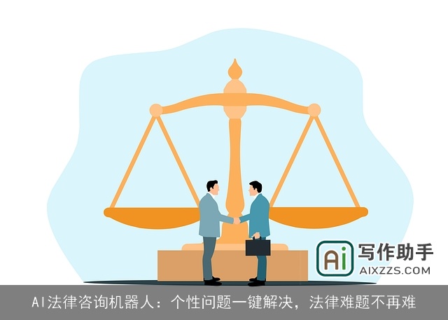 AI法律咨询机器人:个性问题一键解决,法律难题不再难 AI法律咨询机器人:个性问题一键解决,法律难题不再难