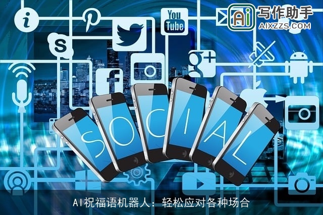 AI祝福语机器人:轻松应对各种场合 AI祝福语机器人:轻松应对各种场合