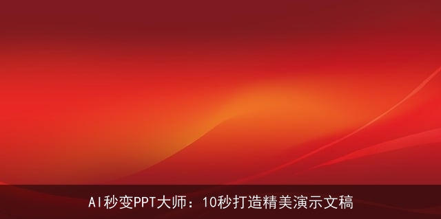 AI秒变PPT大师:10秒打造精美演示文稿 AI秒变PPT大师:10秒打造精美演示文稿