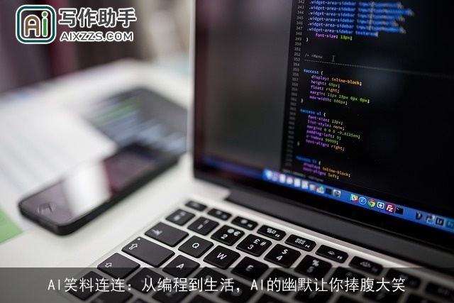 AI笑料连连:从编程到生活,AI的幽默让你捧腹大笑 AI笑料连连:从编程到生活,AI的幽默让你捧腹大笑