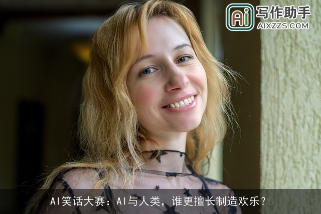 AI笑话大赛:AI与人类,谁更擅长制造欢乐? AI笑话大赛:AI与人类,谁更擅长制造欢乐?