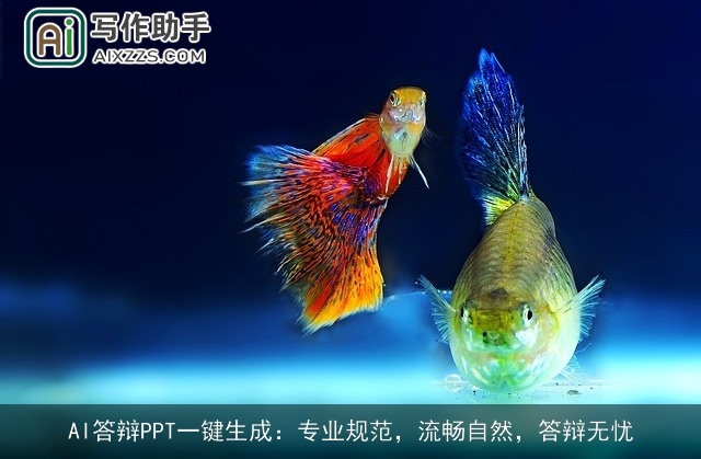 AI答辩PPT一键生成:专业规范,流畅自然,答辩无忧 AI答辩PPT一键生成:专业规范,流畅自然,答辩无忧