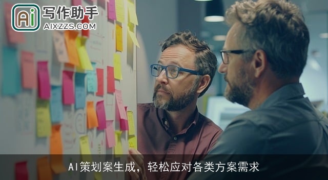 AI策划案生成,轻松应对各类方案需求 AI策划案生成,轻松应对各类方案需求