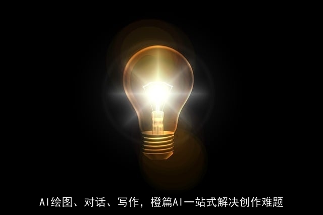 AI绘图、对话、写作,橙篇AI一站式解决创作难题 AI绘图、对话、写作,橙篇AI一站式解决创作难题
