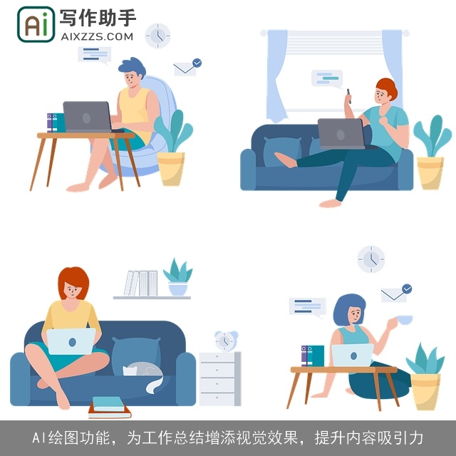 AI绘图功能,为工作总结增添视觉效果,提升内容吸引力 AI绘图功能,为工作总结增添视觉效果,提升内容吸引力