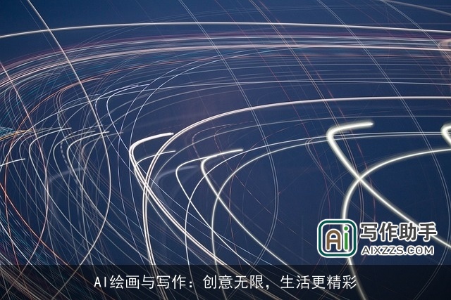 AI绘画与写作:创意无限,生活更精彩 AI绘画与写作:创意无限,生活更精彩