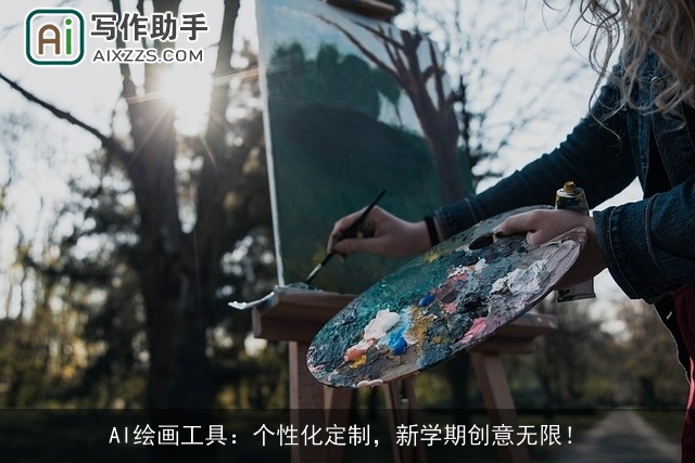 AI绘画工具:个性化定制,新学期创意无限! AI绘画工具:个性化定制,新学期创意无限!