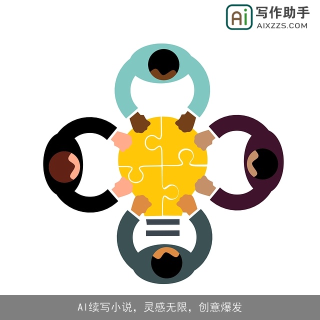 AI续写小说,灵感无限,创意爆发 AI续写小说,灵感无限,创意爆发