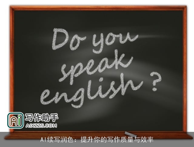 AI续写润色:提升你的写作质量与效率 AI续写润色:提升你的写作质量与效率