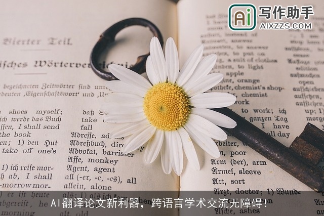AI翻译论文新利器,跨语言学术交流无障碍! AI翻译论文新利器,跨语言学术交流无障碍!