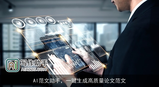 AI范文助手,一键生成高质量论文范文 AI范文助手,一键生成高质量论文范文