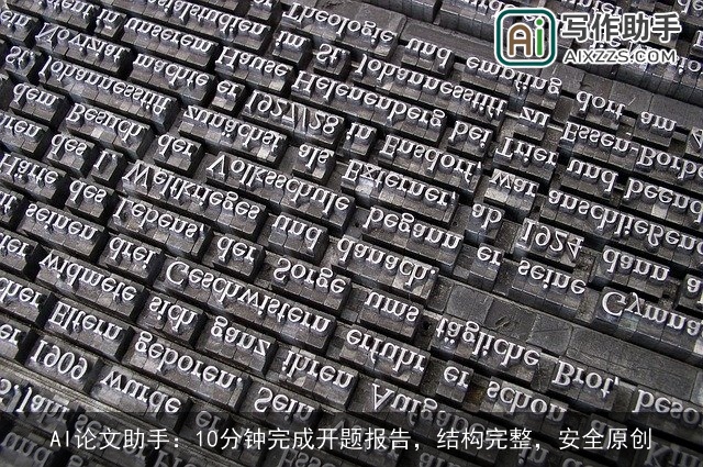 AI论文助手:10分钟完成开题报告,结构完整,安全原创 AI论文助手:10分钟完成开题报告,结构完整,安全原创