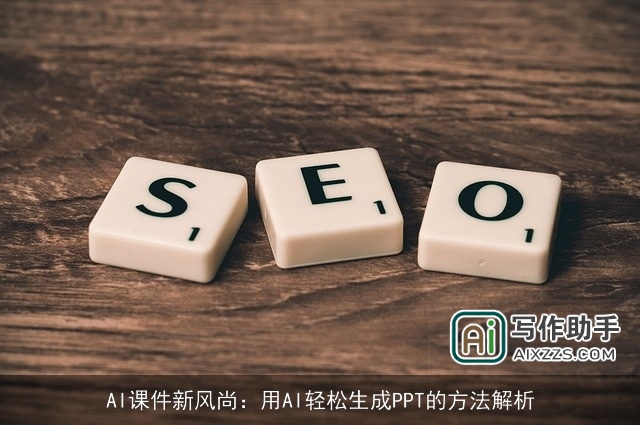 AI课件新风尚:用AI轻松生成PPT的方法解析 AI课件新风尚:用AI轻松生成PPT的方法解析