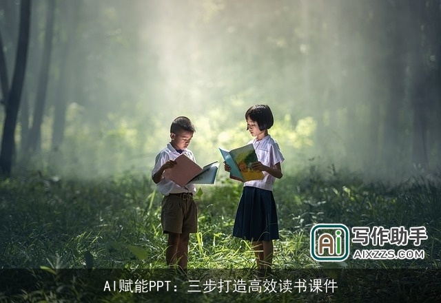 AI赋能PPT:三步打造高效读书课件 AI赋能PPT:三步打造高效读书课件
