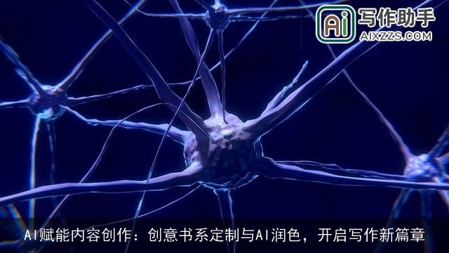 AI赋能内容创作:创意书系定制与AI润色,开启写作新篇章 AI赋能内容创作:创意书系定制与AI润色,开启写作新篇章