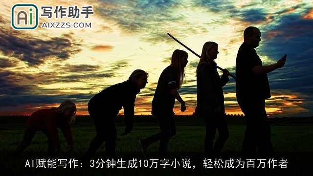 AI赋能写作:3分钟生成10万字小说,轻松成为百万作者 AI赋能写作:3分钟生成10万字小说,轻松成为百万作者