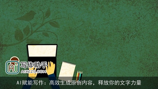 AI赋能写作:高效生成原创内容,释放你的文字力量 AI赋能写作:高效生成原创内容,释放你的文字力量