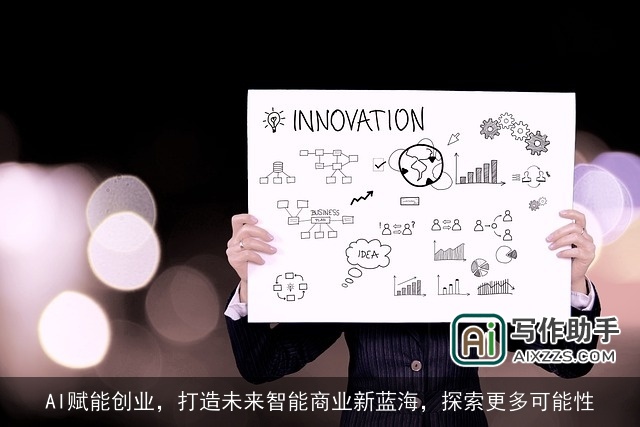 AI赋能创业,打造未来智能商业新蓝海,探索更多可能性 AI赋能创业,打造未来智能商业新蓝海,探索更多可能性