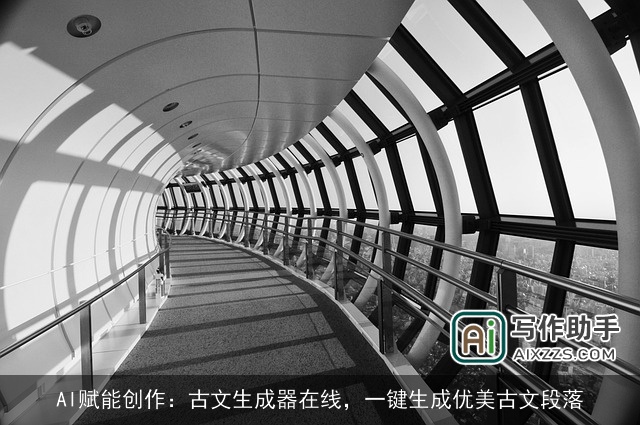 AI赋能创作:古文生成器在线,一键生成优美古文段落 AI赋能创作:古文生成器在线,一键生成优美古文段落