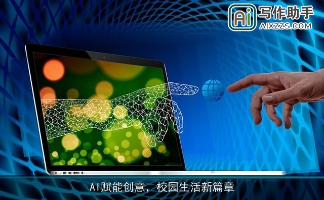AI赋能创意,校园生活新篇章 AI赋能创意,校园生活新篇章