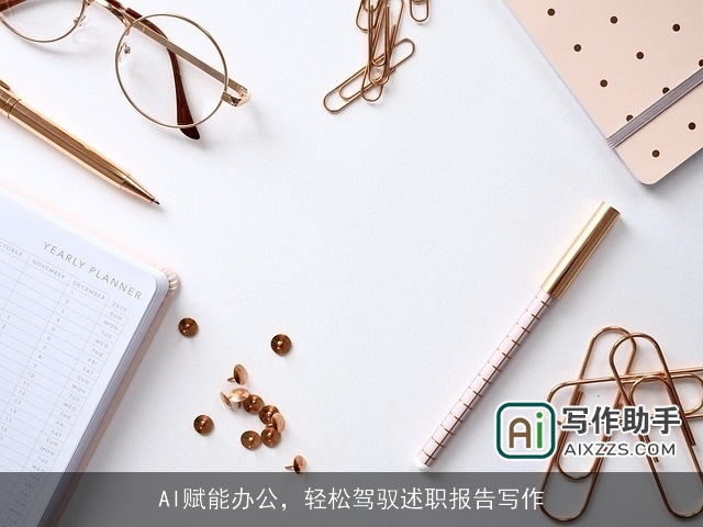 AI赋能办公,轻松驾驭述职报告写作 AI赋能办公,轻松驾驭述职报告写作
