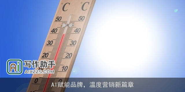 AI赋能品牌,温度营销新篇章 AI赋能品牌,温度营销新篇章