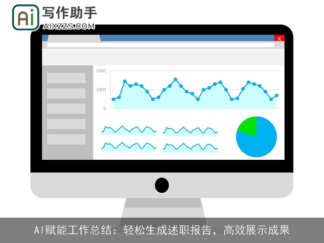 AI赋能工作总结:轻松生成述职报告,高效展示成果 AI赋能工作总结:轻松生成述职报告,高效展示成果