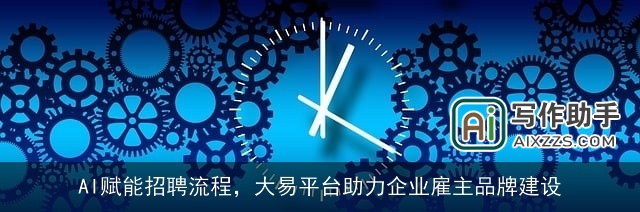AI赋能招聘流程,大易平台助力企业雇主品牌建设 AI赋能招聘流程,大易平台助力企业雇主品牌建设