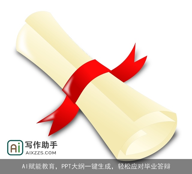 AI赋能教育,PPT大纲一键生成,轻松应对毕业答辩 AI赋能教育,PPT大纲一键生成,轻松应对毕业答辩