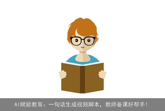 AI赋能教育:一句话生成视频脚本,教师备课好帮手! AI赋能教育:一句话生成视频脚本,教师备课好帮手!