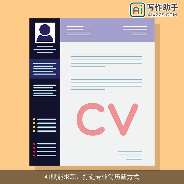AI赋能求职:打造专业简历新方式 AI赋能求职:打造专业简历新方式
