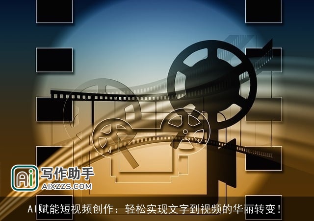 AI赋能短视频创作:轻松实现文字到视频的华丽转变! AI赋能短视频创作:轻松实现文字到视频的华丽转变!