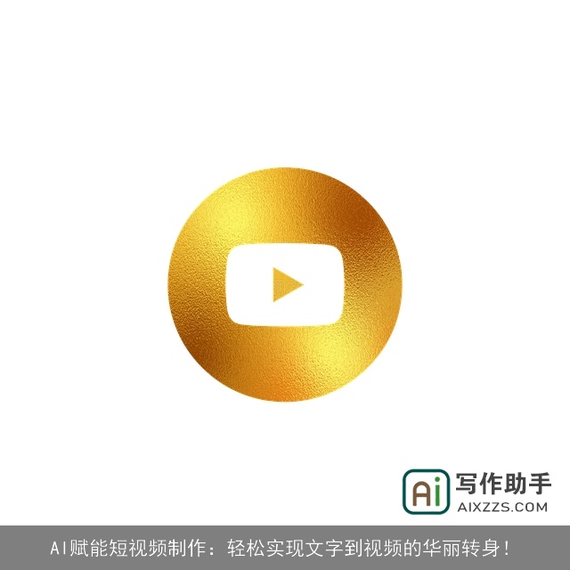 AI赋能短视频制作:轻松实现文字到视频的华丽转身! AI赋能短视频制作:轻松实现文字到视频的华丽转身!