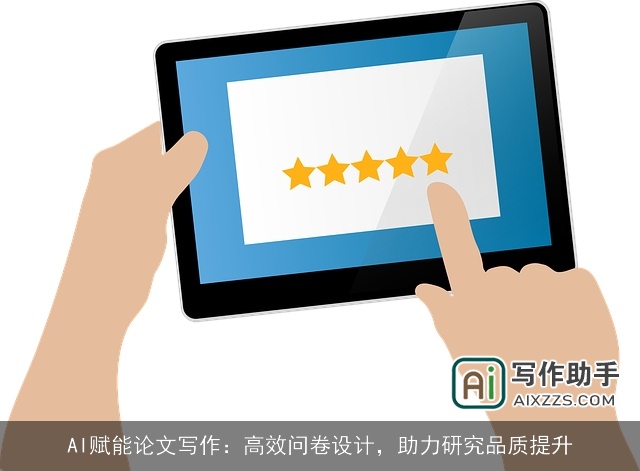 AI赋能论文写作:高效问卷设计,助力研究品质提升 AI赋能论文写作:高效问卷设计,助力研究品质提升