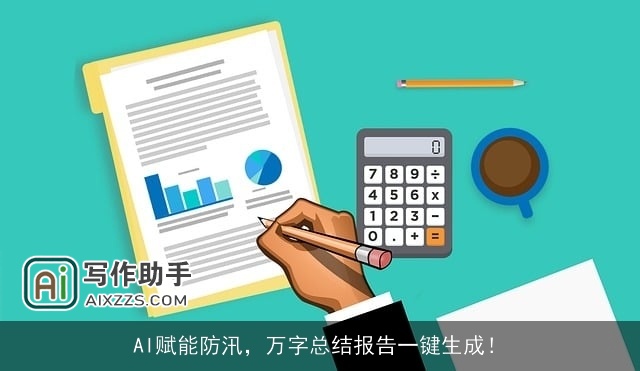 AI赋能防汛,万字总结报告一键生成! AI赋能防汛,万字总结报告一键生成!