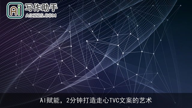 AI赋能,2分钟打造走心TVC文案的艺术 AI赋能,2分钟打造走心TVC文案的艺术