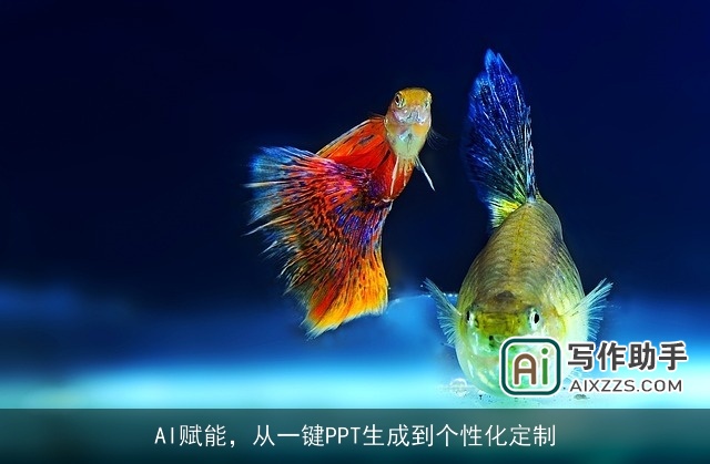 AI赋能,从一键PPT生成到个性化定制 AI赋能,从一键PPT生成到个性化定制