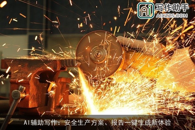AI辅助写作:安全生产方案、报告一键生成新体验 AI辅助写作:安全生产方案、报告一键生成新体验