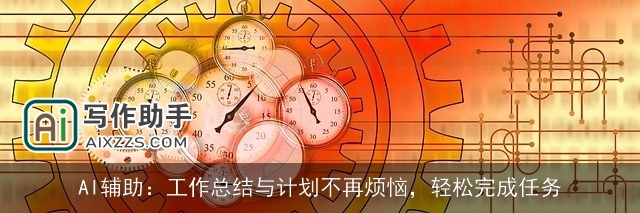 AI辅助:工作总结与计划不再烦恼,轻松完成任务 AI辅助:工作总结与计划不再烦恼,轻松完成任务